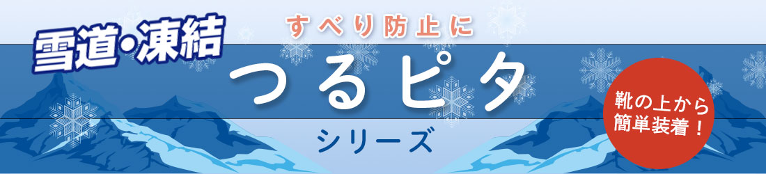 靴用滑り止め_つるピタ